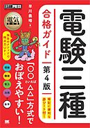 電気教科書 電験三種合格ガイド 第4版