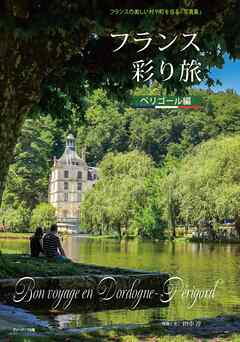 フランス彩り旅　ペリゴール編