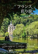 フランス彩り旅　ペリゴール編