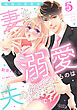 秘密の若奥様　妻を溺愛するのは夫の役目です【分冊版】5話