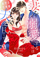 秘密の若奥様　妻を溺愛するのは夫の役目です【分冊版】9話
