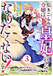 Berry’sFantasy引きこもり令嬢は皇妃になんてなりたくない！～強面皇帝の溺愛が駄々漏れで困ります～3巻