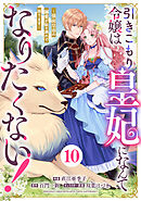 Berry’sFantasy引きこもり令嬢は皇妃になんてなりたくない！～強面皇帝の溺愛が駄々漏れで困ります～10巻