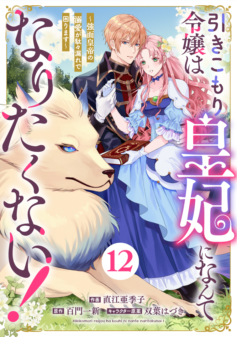 玄関先迄納品 Berry'sFantasy引きこもり令嬢は皇妃になんてなりたくない その他