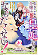 Berry’sFantasy引きこもり令嬢は皇妃になんてなりたくない！～強面皇帝の溺愛が駄々漏れで困ります～26巻