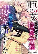 悪女のレッテルを貼られた追放令嬢ですが、最恐陛下の溺愛に捕まりました2巻