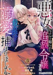 悪女のレッテルを貼られた追放令嬢ですが、最恐陛下の溺愛に捕まりました