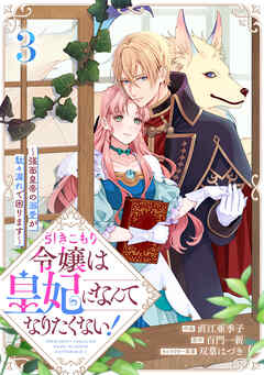 引きこもり令嬢は皇妃になんてなりたくない！～強面皇帝の溺愛が駄々漏れで困ります～3巻