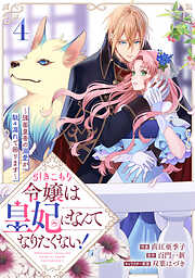 引きこもり令嬢は皇妃になんてなりたくない！～強面皇帝の溺愛が駄々漏れで困ります～