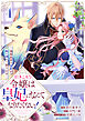 引きこもり令嬢は皇妃になんてなりたくない！～強面皇帝の溺愛が駄々漏れで困ります～4巻
