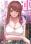 連鎖～義母と俺のイケナイ関係～【特別修正版】【タテヨミ】(4)