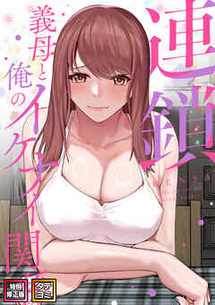 連鎖～義母と俺のイケナイ関係～【特別修正版】【タテヨミ】(22)