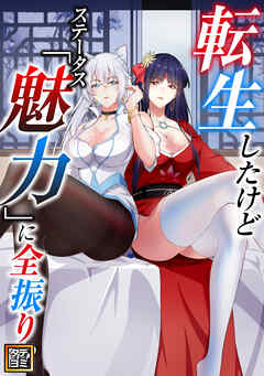 転生したけどステータス「魅力」に全振り！？【タテヨミ】(55)