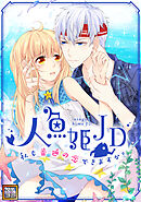 人魚姫JD～私も普通の恋できますか？～【タテヨミ】(9)