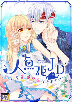 人魚姫JD～私も普通の恋できますか？～【タテヨミ】(18)