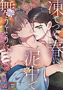 凍てつく春に、泥中で舞うように【全年齢版】【タテヨミ】(12)