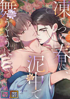 凍てつく春に、泥中で舞うように【全年齢版】【タテヨミ】(58)