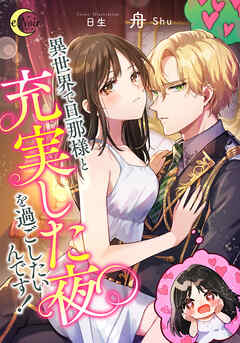 異世界で旦那様と充実した夜を過ごしたいんです！