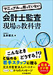 マニュアルには載っていない会計士監査現場の教科書