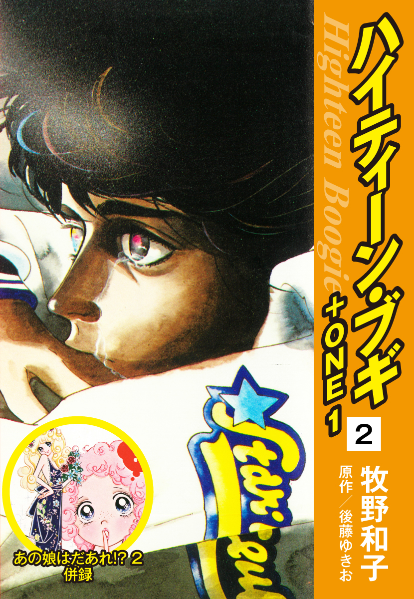 ハイティーン・ブギ＋ONE ２（あの娘はだあれ！？２ 併録） - 後藤ゆきお/牧野和子 - 少女マンガ・無料試し読みなら、電子書籍・コミックストア  ブックライブ