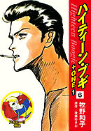 ハイティーン・ブギ＋ONE　６（スキニー３併録）