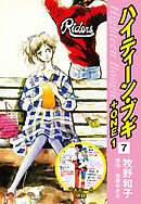 ハイティーン・ブギ＋ONE　７（スキニー４併録）