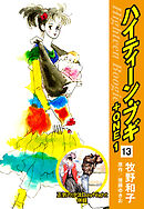 ハイティーン・ブギ＋ONE　13 （正気の沙汰DayNight 併録）