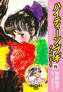 ハイティーン・ブギ＋ONE　15（でぇっ嫌い！１ 併録）