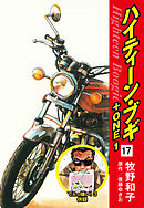 ハイティーン・ブギ＋ONE　17（でぇっ嫌い！３ 併録）