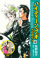 ハイティーン・ブギ＋ONE　18（でぇっ嫌い！４ 併録）