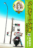 ハイティーン・ブギ＋ONE　19（でぇっ嫌い！５ 併録）