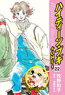 ハイティーン・ブギ＋ONE　22（なんたって18歳！１ 併録）