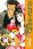 ハイティーン・ブギ＋ONE　23（なんたって18歳！２ 併録）