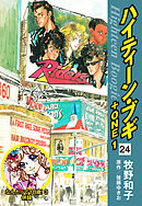 ハイティーン・ブギ＋ONE　24（なんたって18歳！３ 併録）