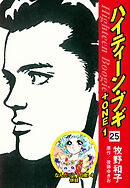 ハイティーン・ブギ＋ONE　25（なんたって18歳！４ 併録）