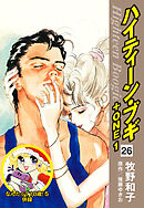 ハイティーン・ブギ＋ONE　26（なんたって18歳！５ 併録）