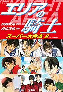 エリアの騎士　スーパー大合本　２（９～16巻収録）