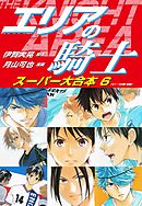 エリアの騎士　スーパー大合本　６（41～48巻収録）