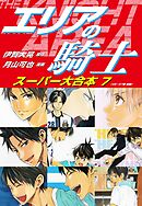エリアの騎士　スーパー大合本　７（49～57巻収録）