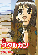 ククルカン 史上最大の作戦　新装版　２
