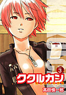ククルカン 史上最大の作戦　新装版　３