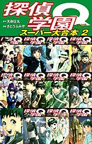 探偵学園Q 　スーパー大合本　２（13～22巻+プレミアム収録）