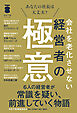 会社を老化させない経営者の極意