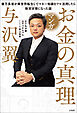 マンガ お金の真理 億万長者が異世界転生してマネー知識をフル活用したら無双状態になった話