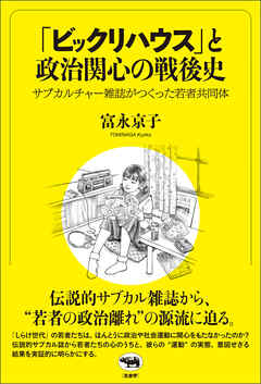 「ビックリハウス」と政治関心の戦後史