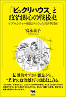 「ビックリハウス」と政治関心の戦後史