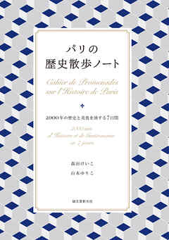 パリの歴史散歩ノート：2000年の歴史と美食を旅する7日間