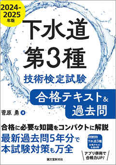 下水道第3種技術検定試験 合格テキスト&過去問2024-2025年版：合格に必要な知識をコンパクトに解説　最新過去問5年分で本試験対策も万全
