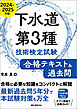 下水道第3種技術検定試験 合格テキスト&過去問2024-2025年版：合格に必要な知識をコンパクトに解説　最新過去問5年分で本試験対策も万全