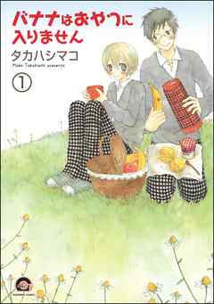 バナナはおやつに入りません（分冊版）